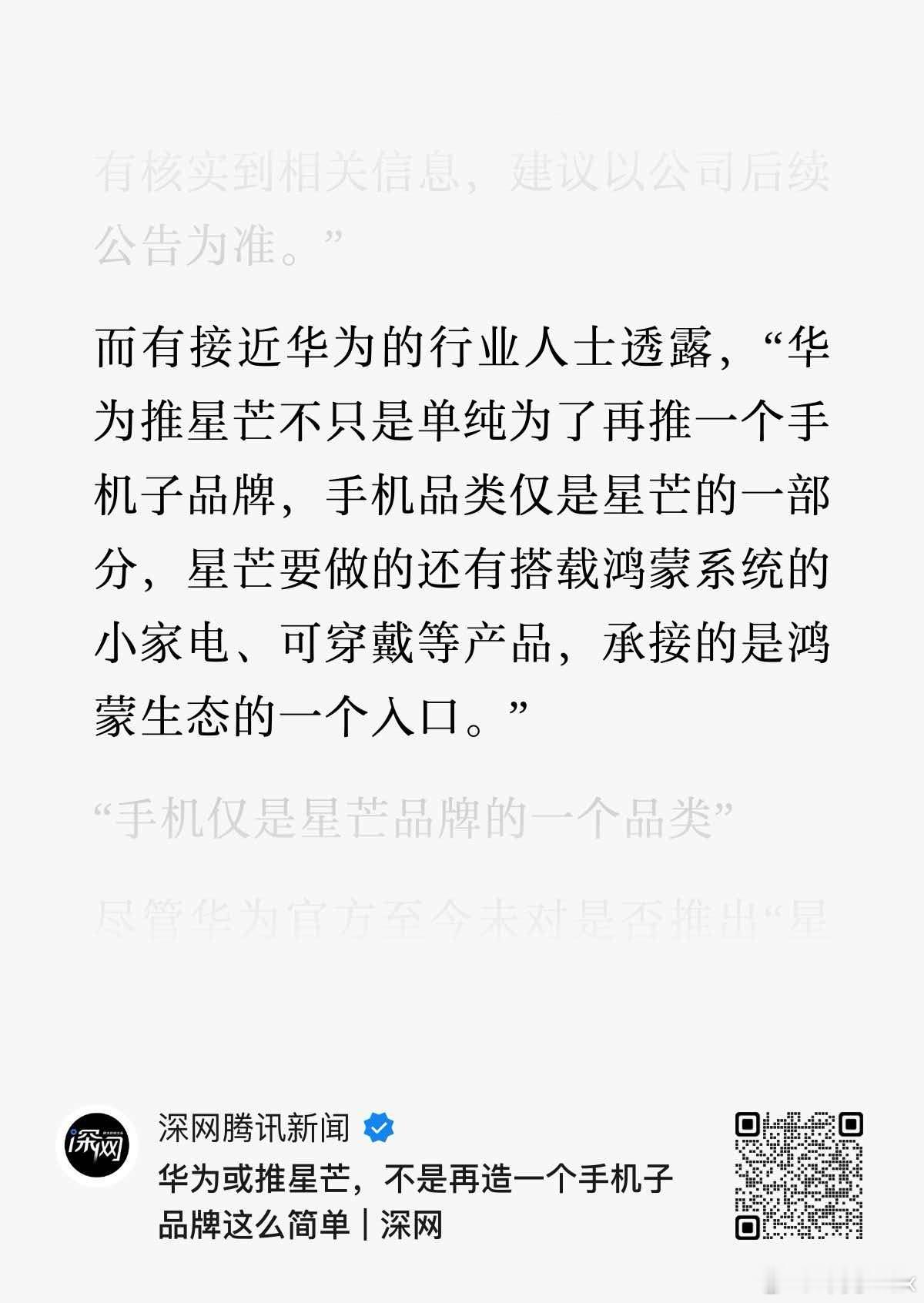 据深网新闻，即将发布的华为星芒品牌不仅仅是做几款手机那么简单！“华为推星芒不只是