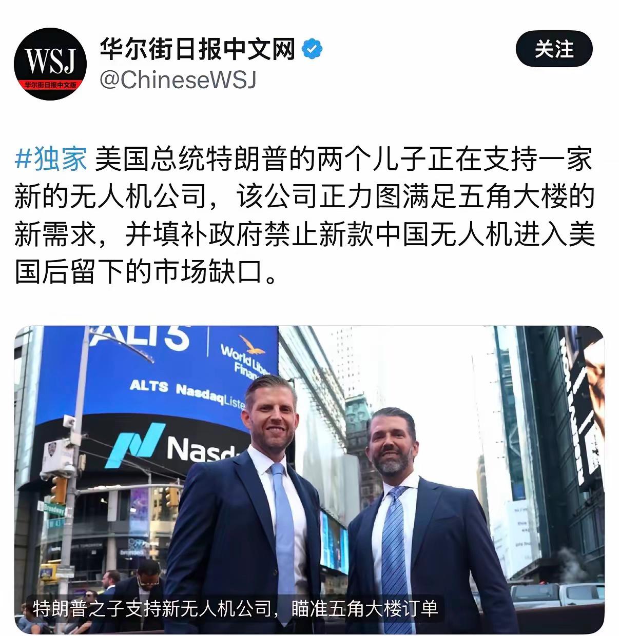 华尔街日报今天报道：“美国总统特朗普的两个儿子正在支持一家新的无人机公司，该公司