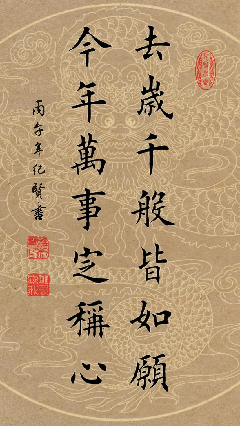 去岁千般皆如愿，今年万事定称心。