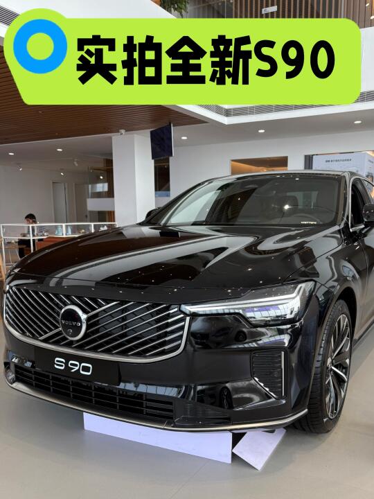 坐标长沙 实拍全新S90👉这个颜值你打几分
