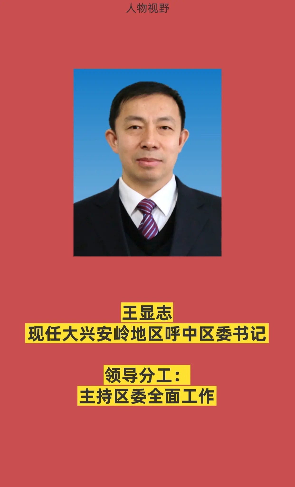 大兴安岭呼中区四套班子。