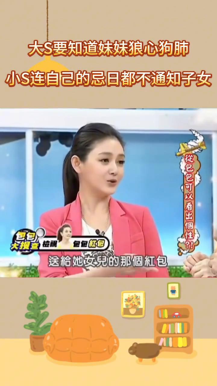 大S要知道妹妹狼心狗肺，小S连自己的忌日都不通知子女。
从包包可以看出个包包。