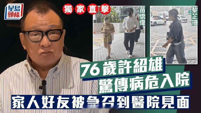 据港媒，TVB著名演员——许绍雄病危入院！
据悉，他的家人，以及黎芷珊、苗侨伟夫