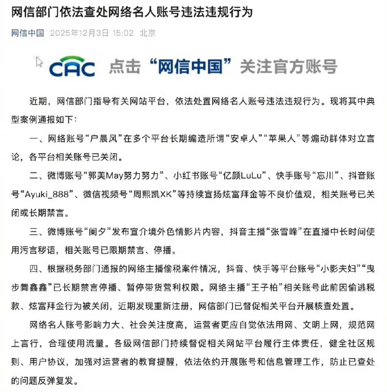 网信办通报户晨风抖音主播张雪峰被通报不管是谁，违法必究12月3日，“网信中国”公