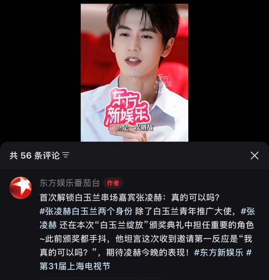 张凌赫不仅是白玉兰青年推广大使，还要在白玉兰当串场嘉宾了 