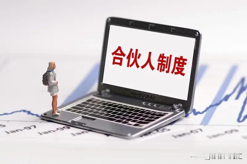 合伙人机制要合理制定，得兼顾多方面。首先股权分配很关键，不能搞平均主义。比如一家
