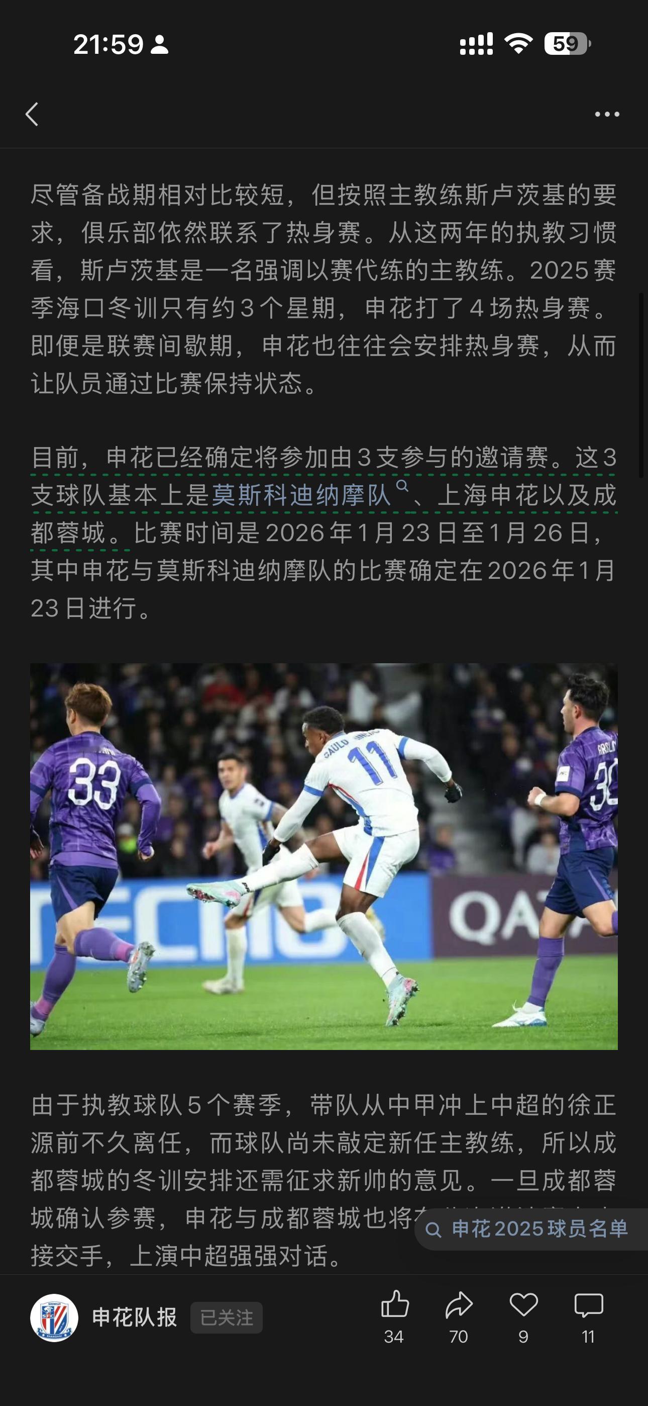 申花已经确定将参加由3支参与的邀请赛。这3支球队基本上是莫斯科迪纳摩队、上海申花