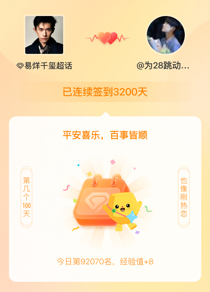 易烊千玺我在易烊千玺连续签到3200天啦，百看不厌，久处亦欢~ 