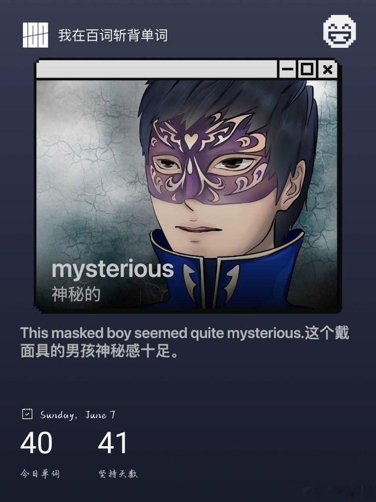 今天我在百词斩学了《初中深圳牛津八年级下》40个单词，已坚持41天。你也来背单词