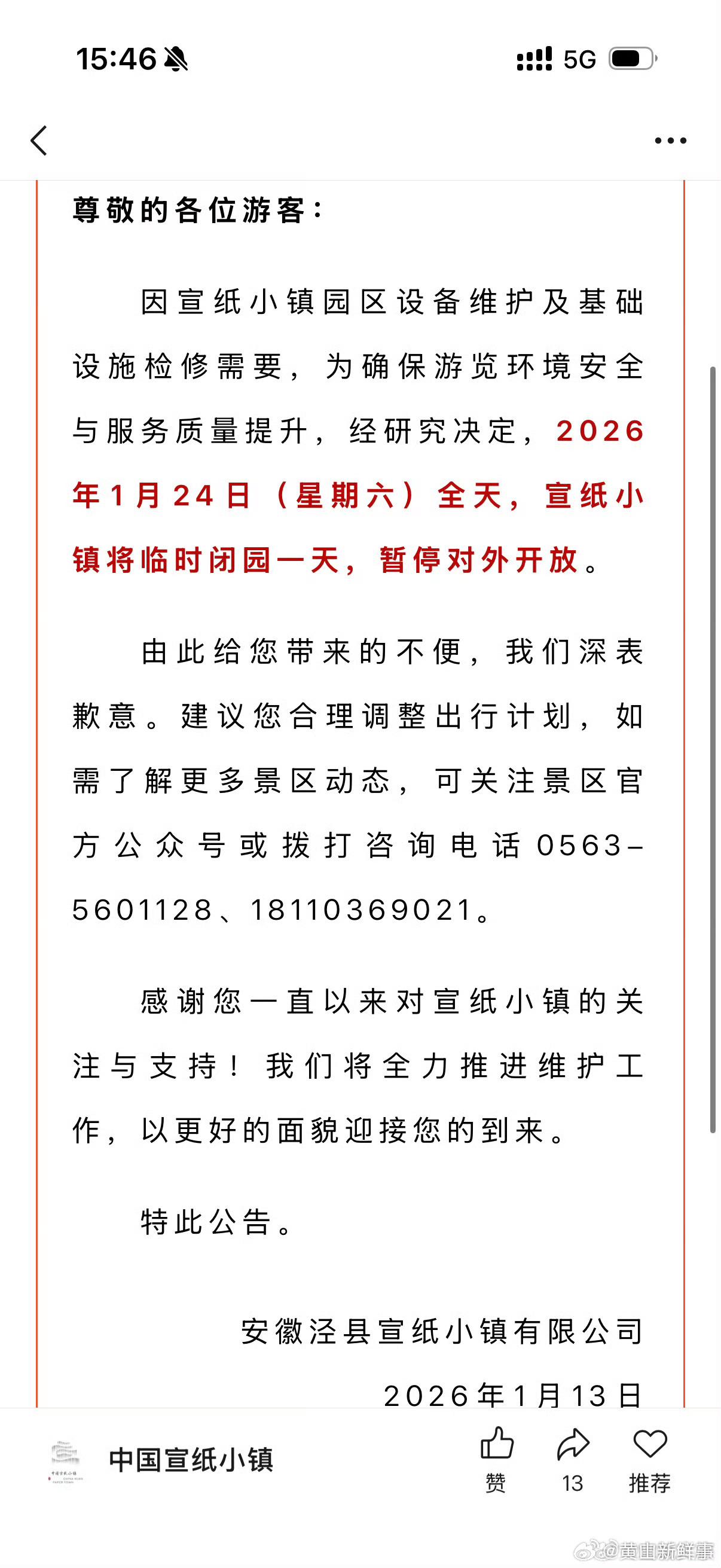 【宣纸小镇景区关于1月24日全天闭园的公告】因宣城宣纸小镇园区设备维护及基础设施