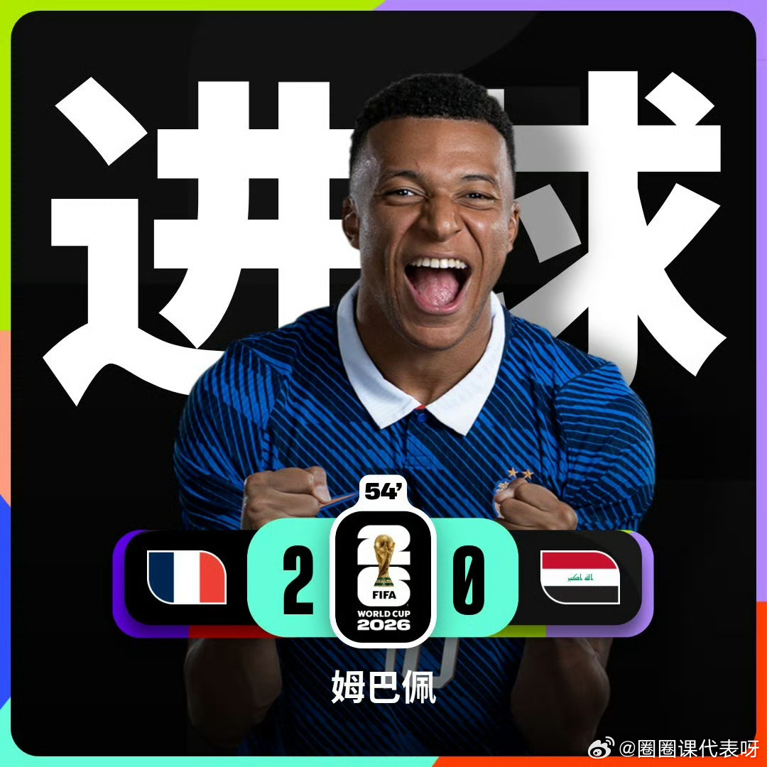 姆巴佩世界杯16场16球姆巴佩世界杯历史射手榜第2世界杯小组赛I组第2轮，法国v