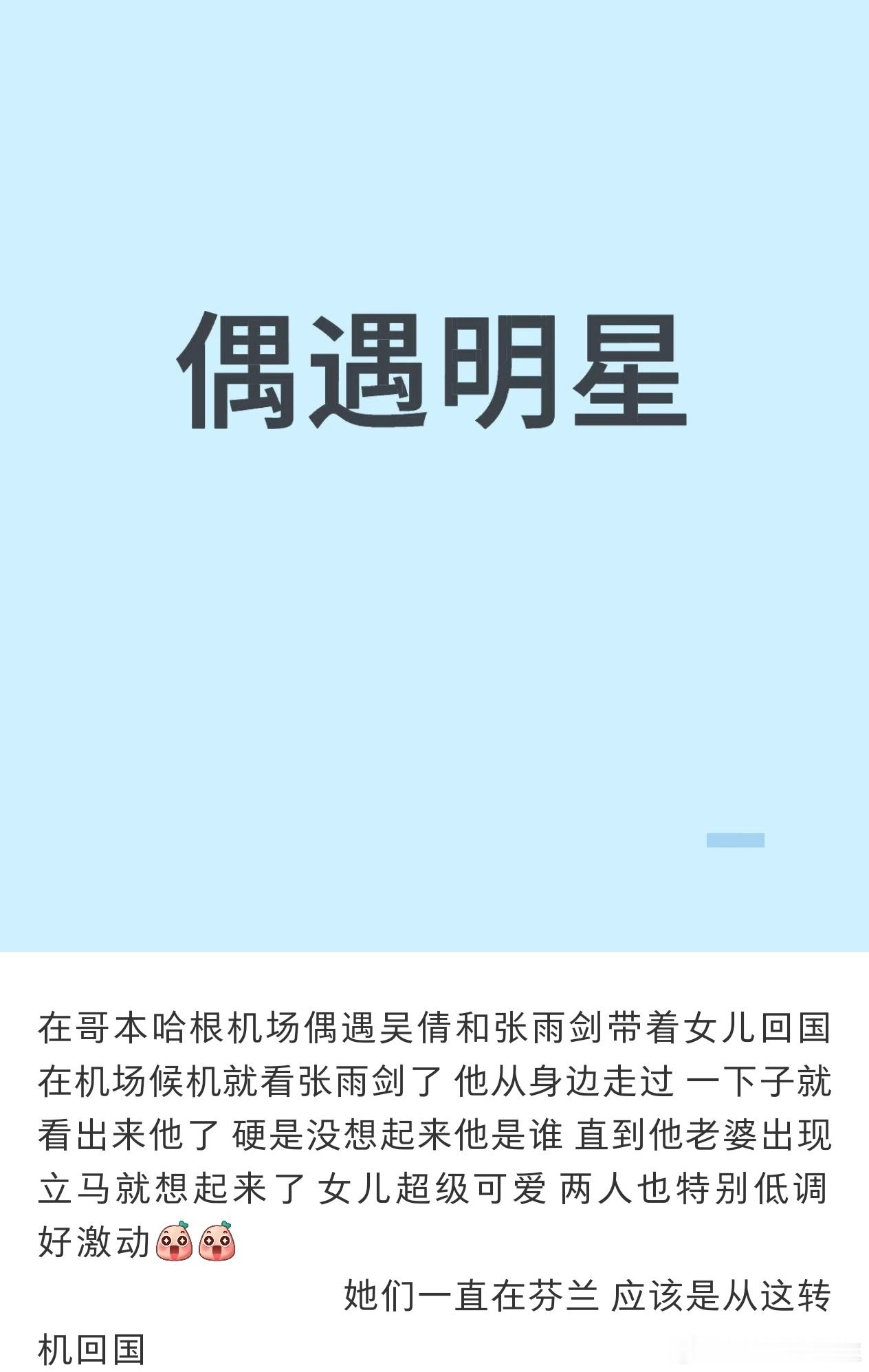 吴倩张雨剑在国外又被偶遇了，网友称两人带着女儿在哥本哈根转机回国，夸女儿超级可爱