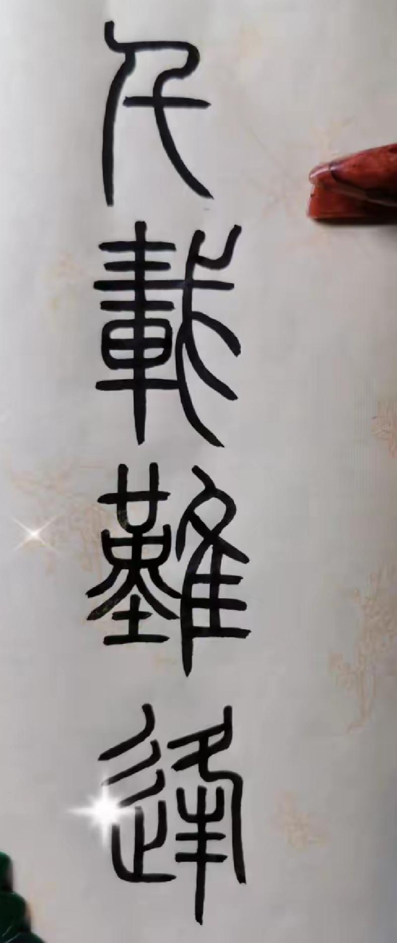 写了个字，有点难认。问一下网友，这是什么字体？有认识的吗？读出来。[作揖][玫瑰