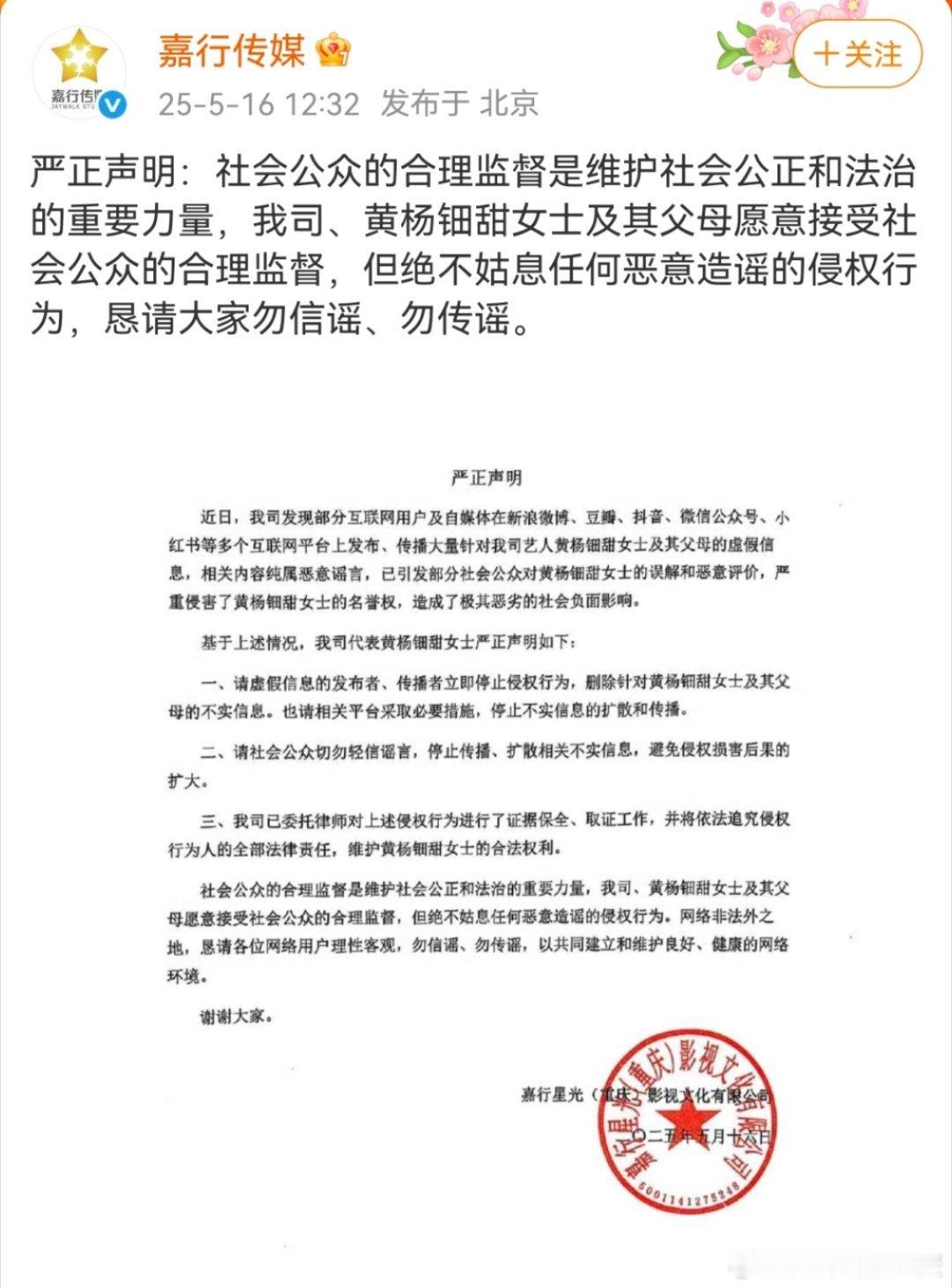 嘉行传媒发布严正声明回应黄杨钿甜近期争议：“社会公众的合理监督是维护社会公正和法