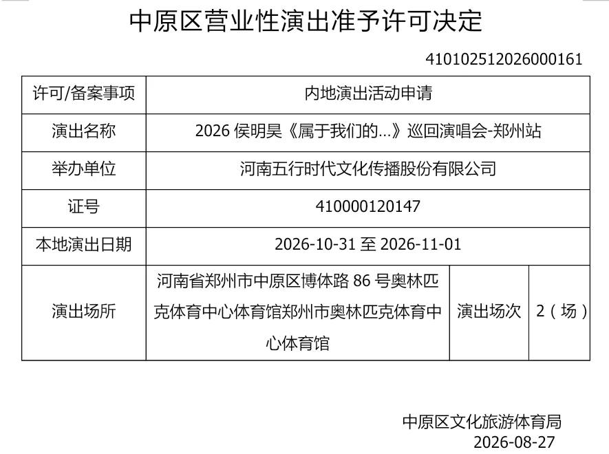 侯明昊郑州演唱会批报2场《属于我们的…》巡回演唱会郑州站审批通过哥哥，郑州见咯?