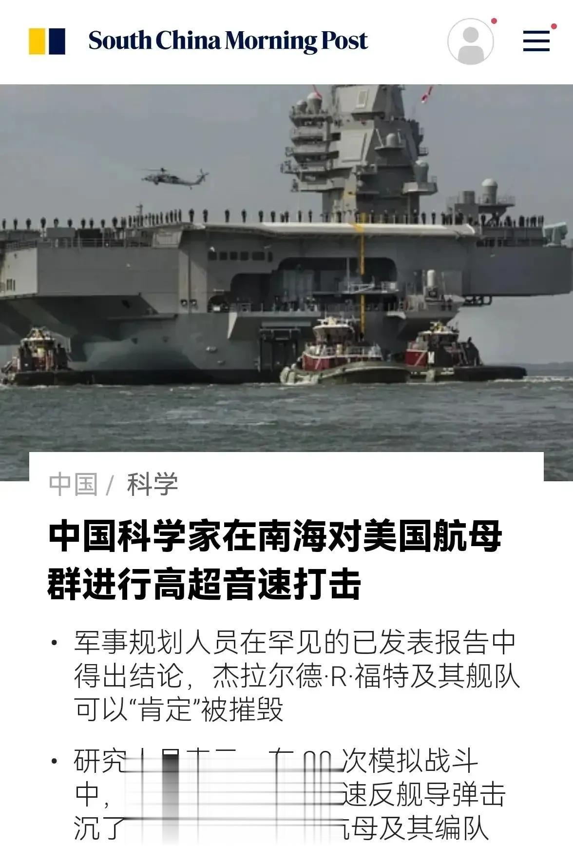 24枚高超导弹击沉福特号航母？你没看错！香港《南华‬早报》最新的报道，中国已经进