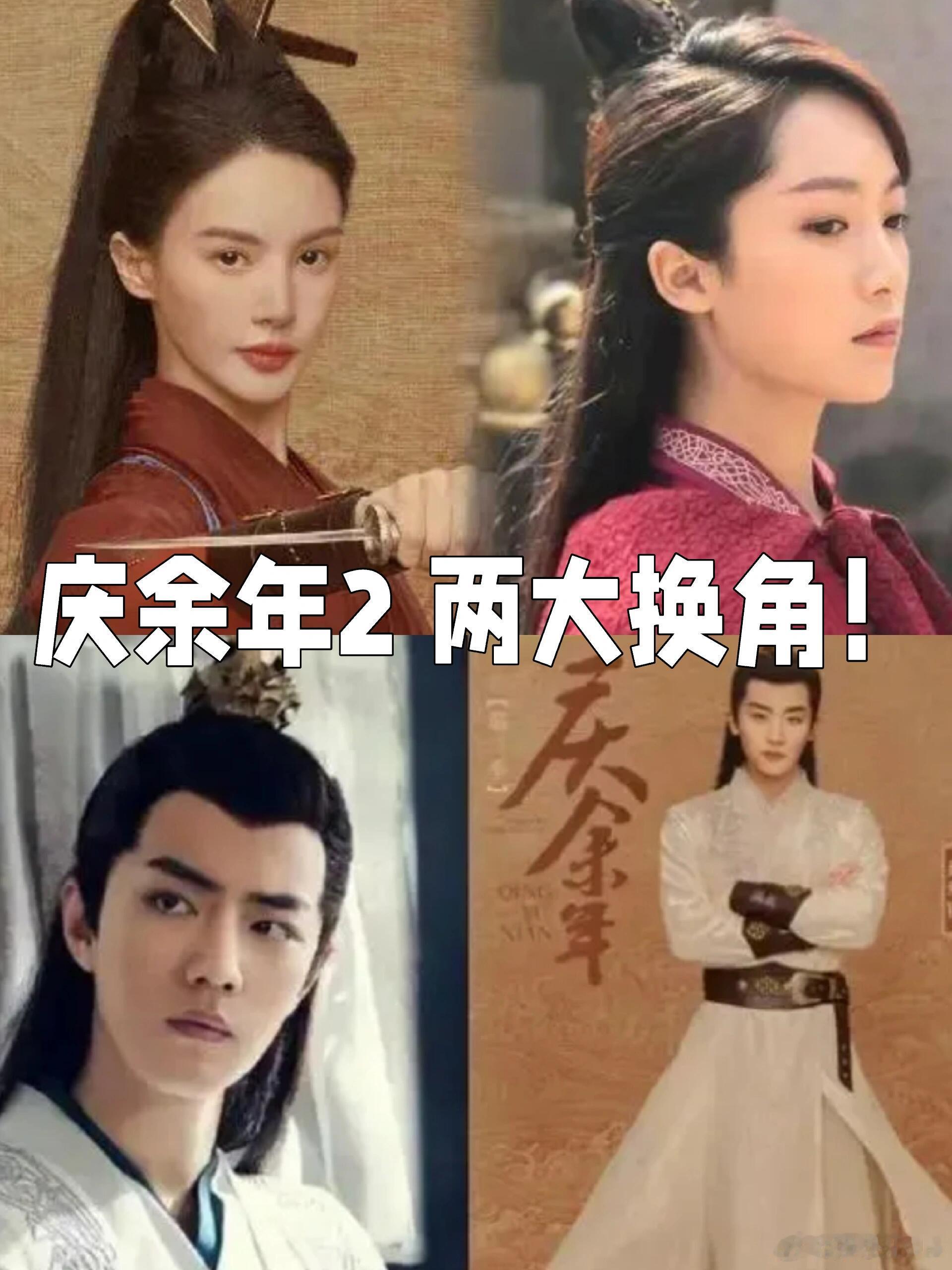 #庆余年2演员变更# 其实主要就是言冰云的演员肖战和叶灵儿的演员换了，叶灵儿换成