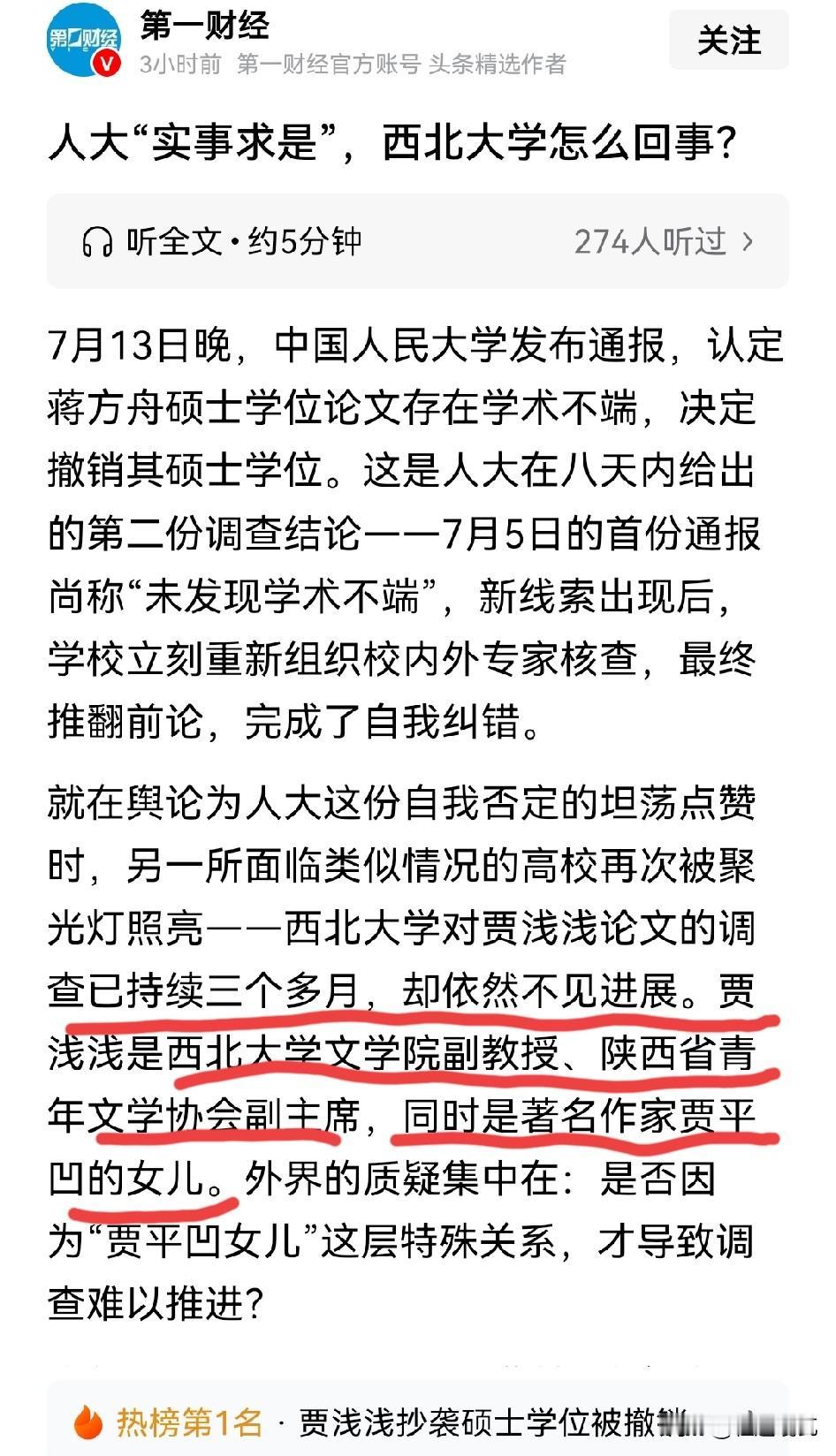 终于有声音说出这个问题了！
人大知错就改敢较真，西北大学贾浅浅调查拖仨月没动静，
