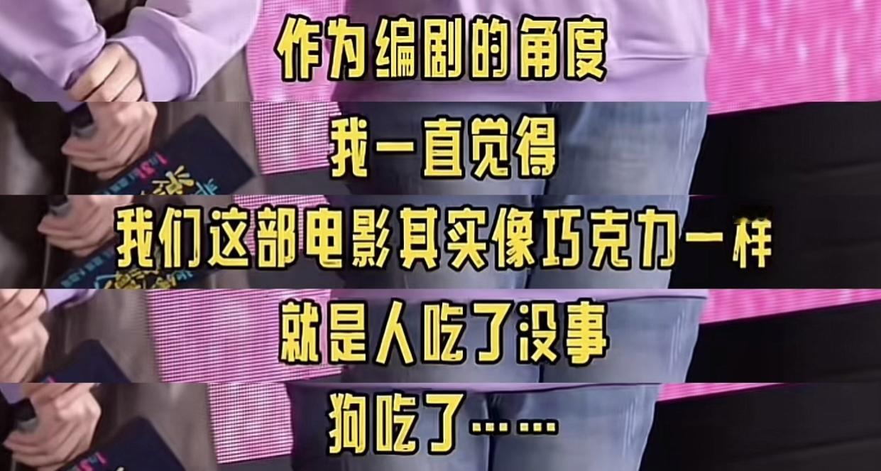 “我们这部电影像巧克力一样”
“人吃了没事，狗吃了……”
到底是什么样的资本，能