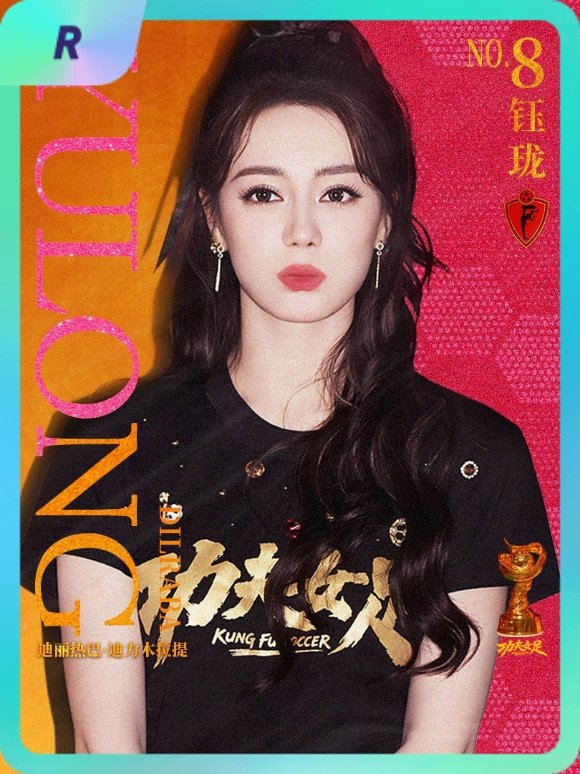 迪丽热巴[超话] 集卡互助ing~送你一张“8号前锋钰珑”R卡“钰珑球星卡”~速