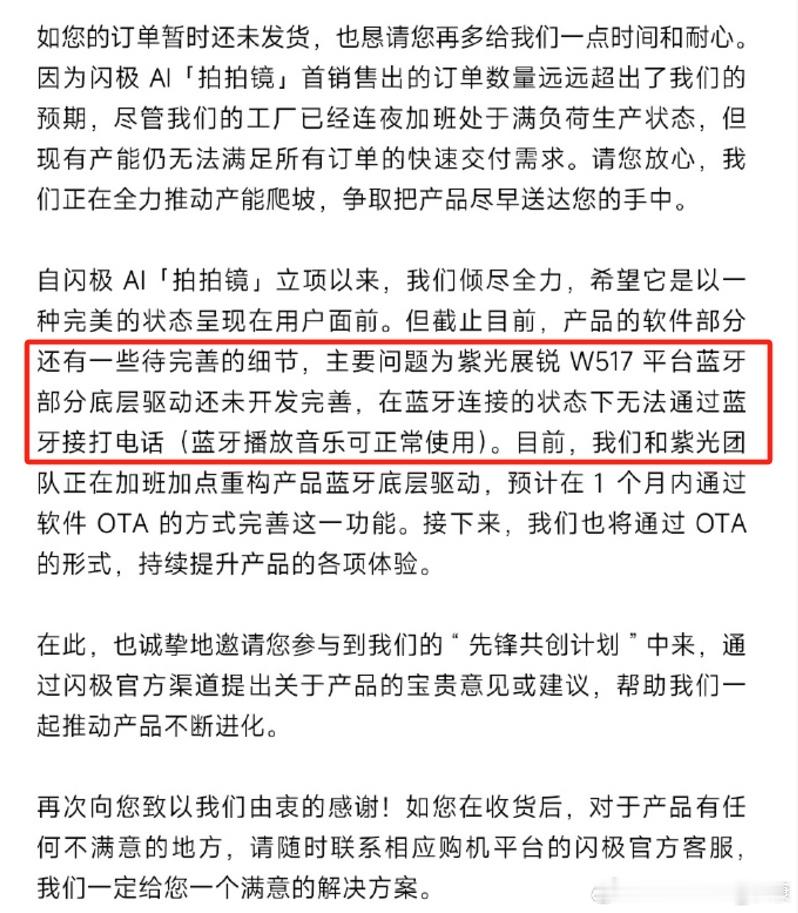 闪极AI拍拍镜：蓝牙部分底层驱动还未完善。（所以产品还没做好就开卖？） 