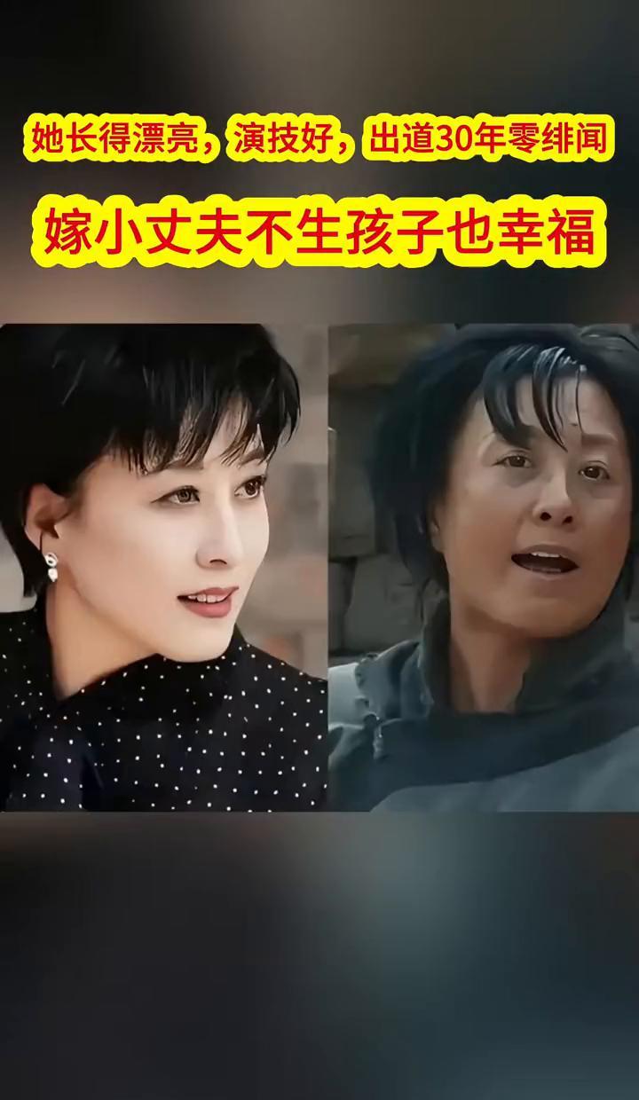 娱乐圈最干净的女人，结婚没生孩子，她凭什么幸福了30年？
你发现没，狗仔追她三十