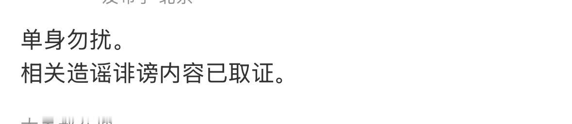 何与方辟谣恋情，单身勿扰已取证！！支持告黑👊 
