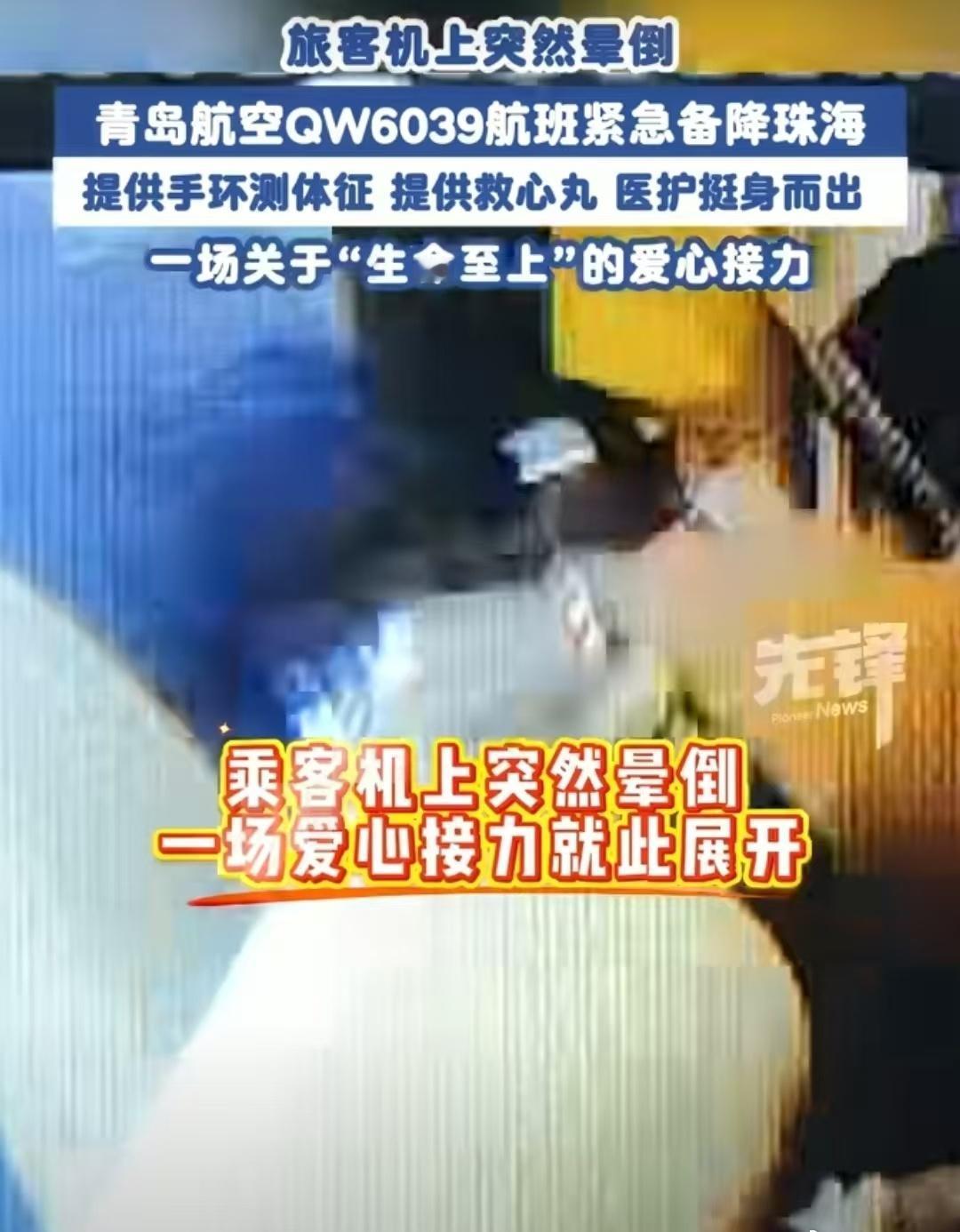 青岛航空航班紧急备降救人从启动应急预案到果断备降，从医护旅客挺身而出到热心人分享