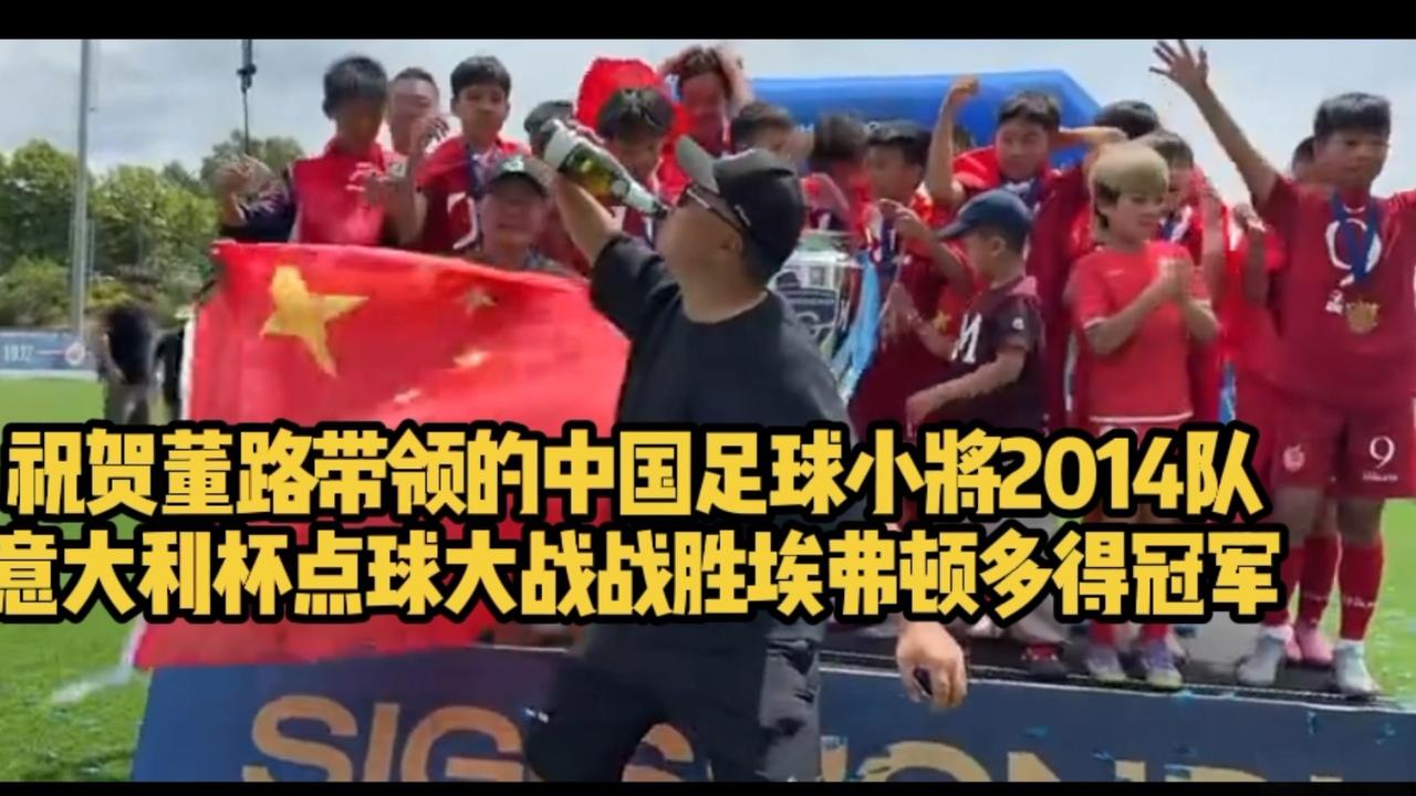 中国足球小将（指董路牵头的“中国足球小将”2014队2026年SIGISMOND