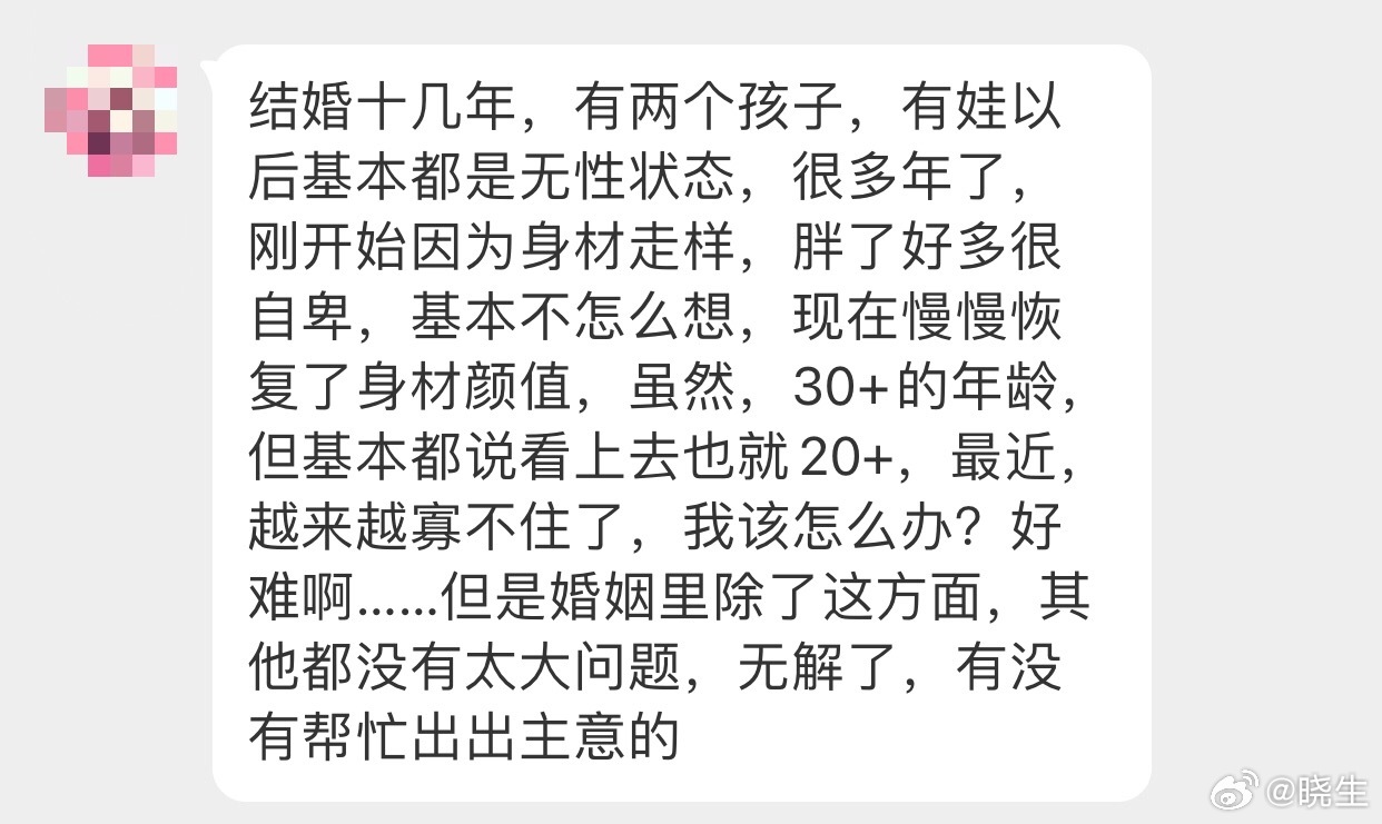 晓生情感问答 三十多已经结了十几年的婚，俩娃，无性多年听着就很绝望…但你最应该做