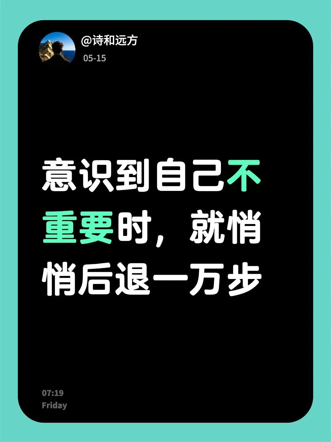 意识到自己不重要时，就悄悄后退一万步