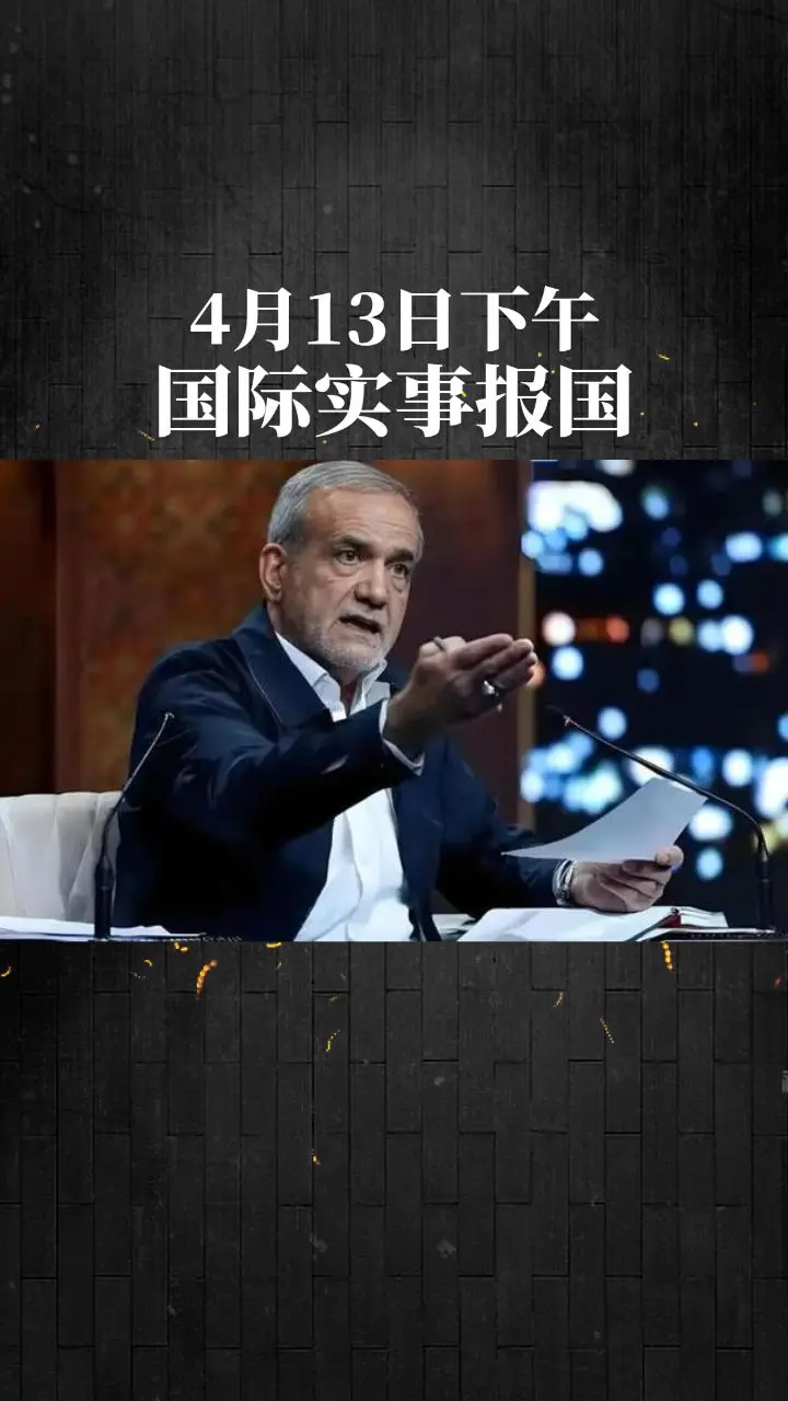 国际实事报道。