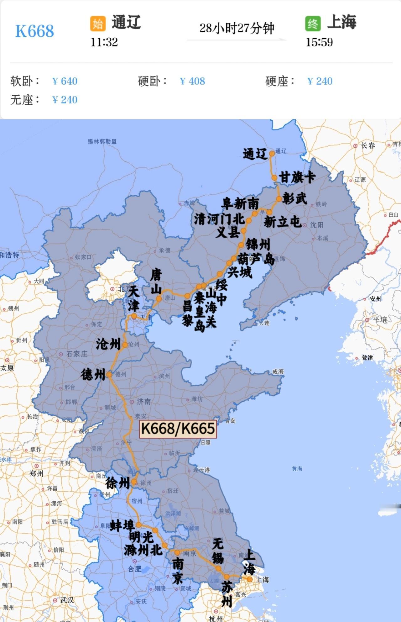 通辽到上海K668/K665次
通辽站11点32分开
第二天15点59分到上海站