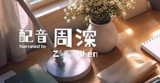周深配音重庆国际动画电影周宣传片就這段我能聽一晚上
