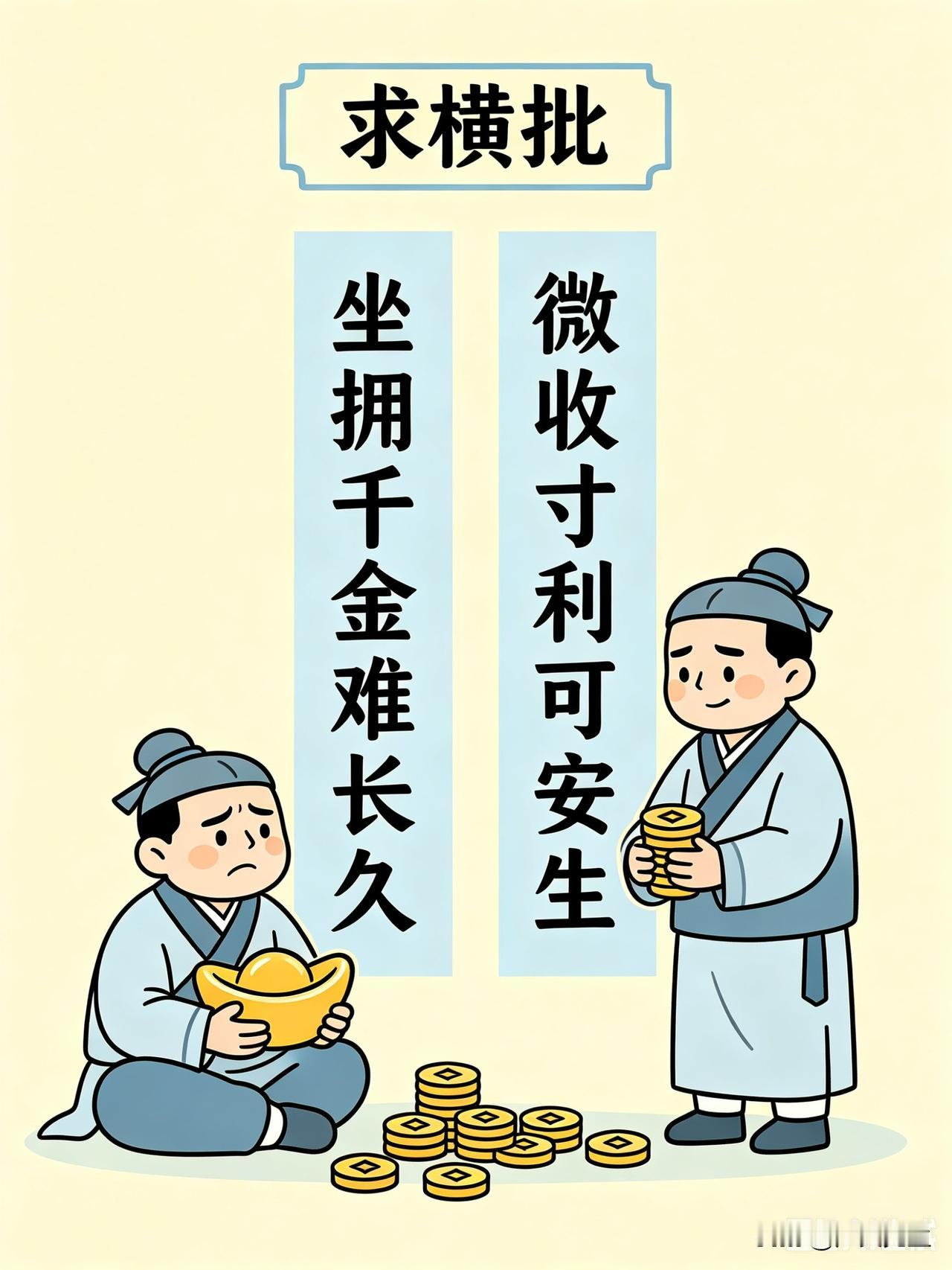 明明家境殷实，为何依旧容易败落（求横批）
上联：坐拥千金难长久
下联：微收寸利可