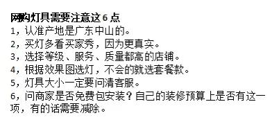 网购灯具需要注意这6点
1，认准产地是广东中山的。
2，买灯多看买家秀，因为更真