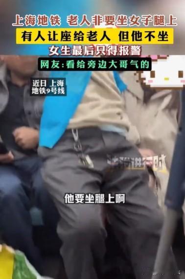 上海，女子坐地铁，看到一个大爷走向她前面，旁边有人看到他是老人，就给他让座，可这