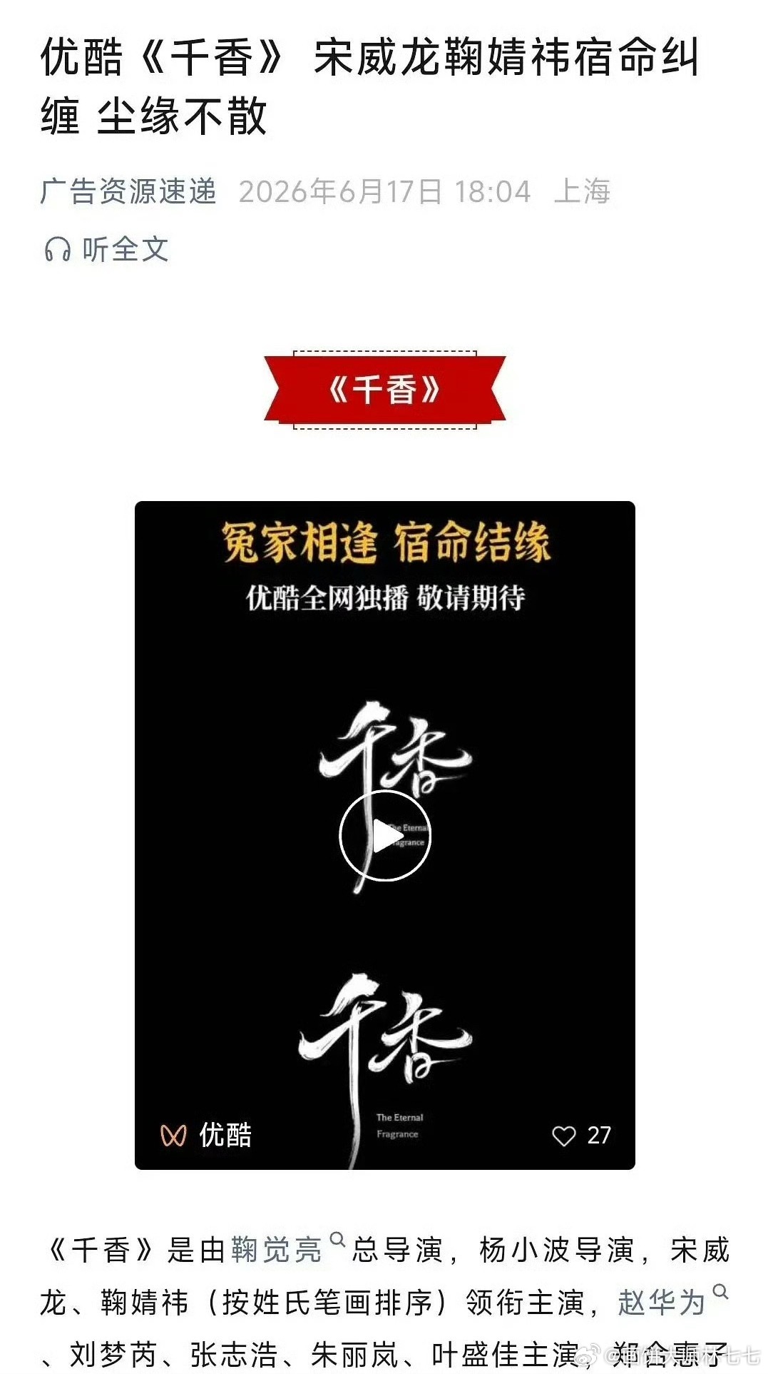 宋威龙鞠婧祎千香播前招商，七月播出优酷全网独播