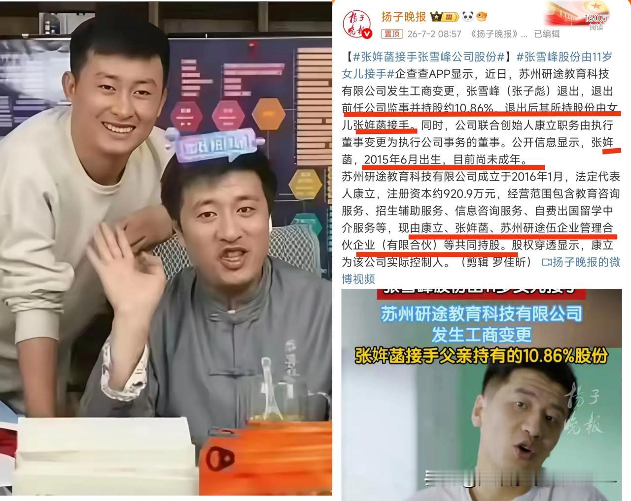 据企查查显示，11岁的张姩菡继承了张雪锋遗留的公司股份！而张姩菡还未成年，这里面