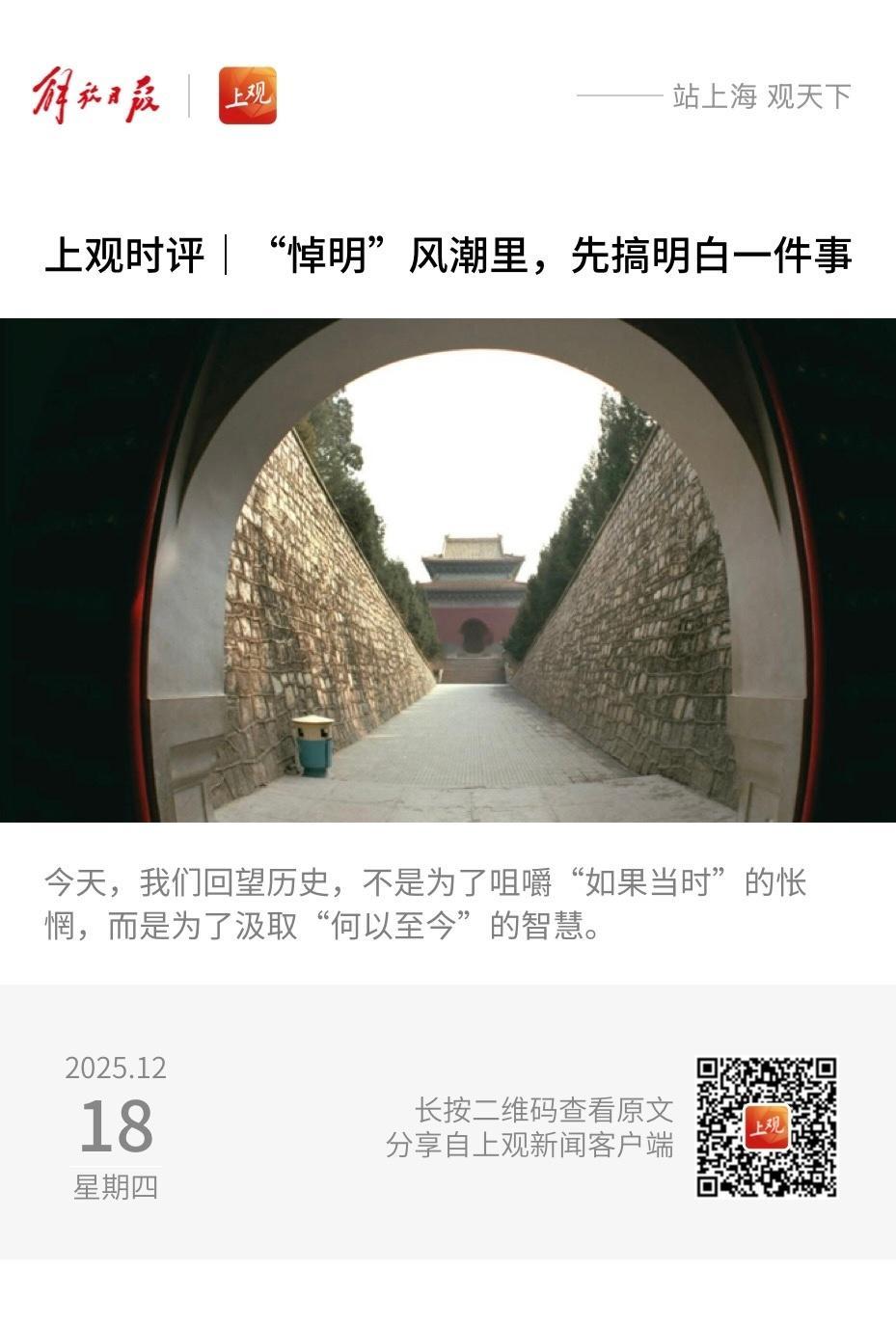 【 时评 ｜ “悼明”风潮里，先搞明白一件事】　　（上观新闻 ·时评  2025