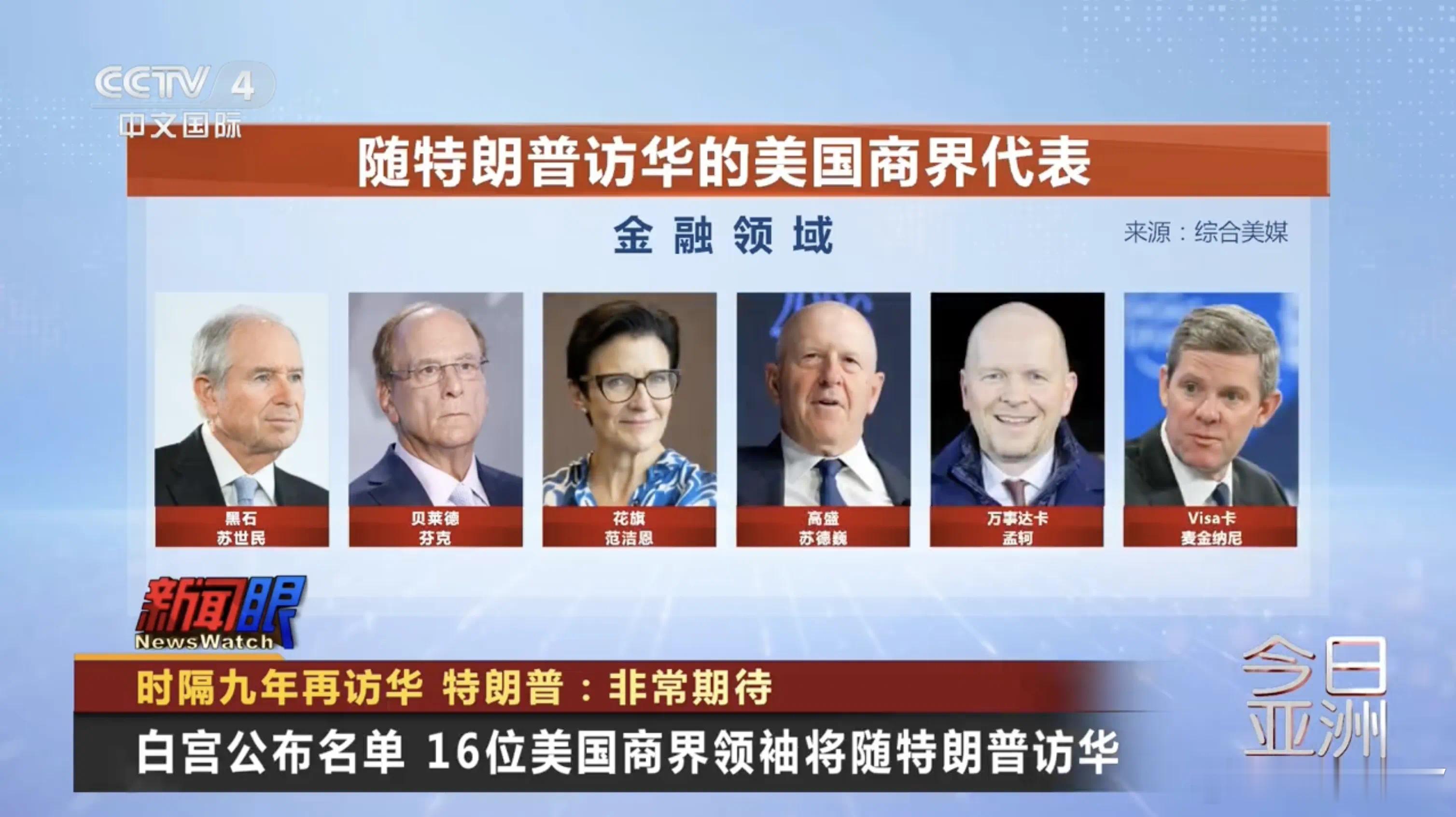 特朗普访华 没啥好研究的，值得看的是他身后跟着的那16个美国商界代表。名单里基本