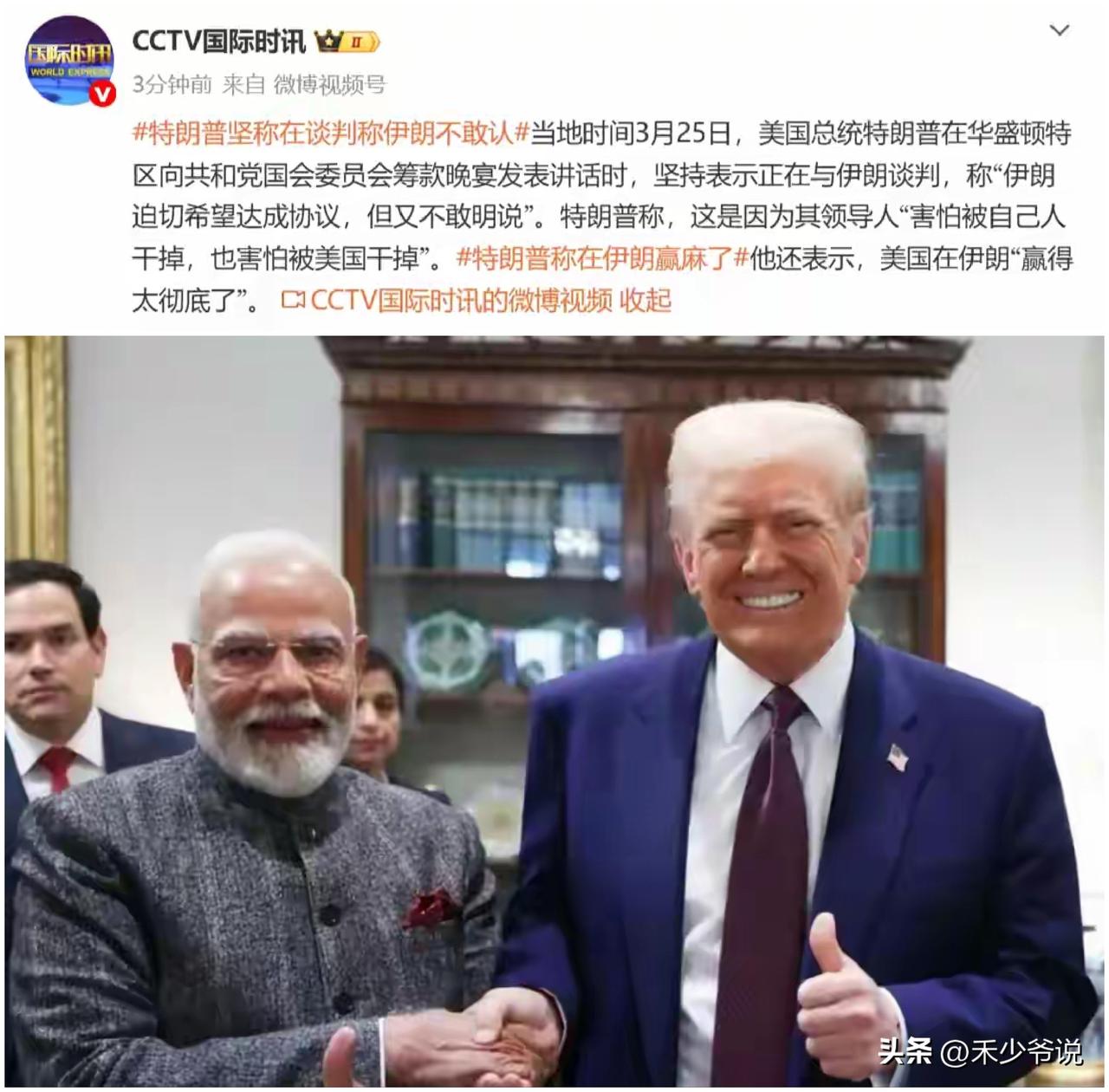 现在的特朗普和5.7空战后的莫迪简直“如出一辙”
虽然美军在伊朗碰了钉子，想要尽