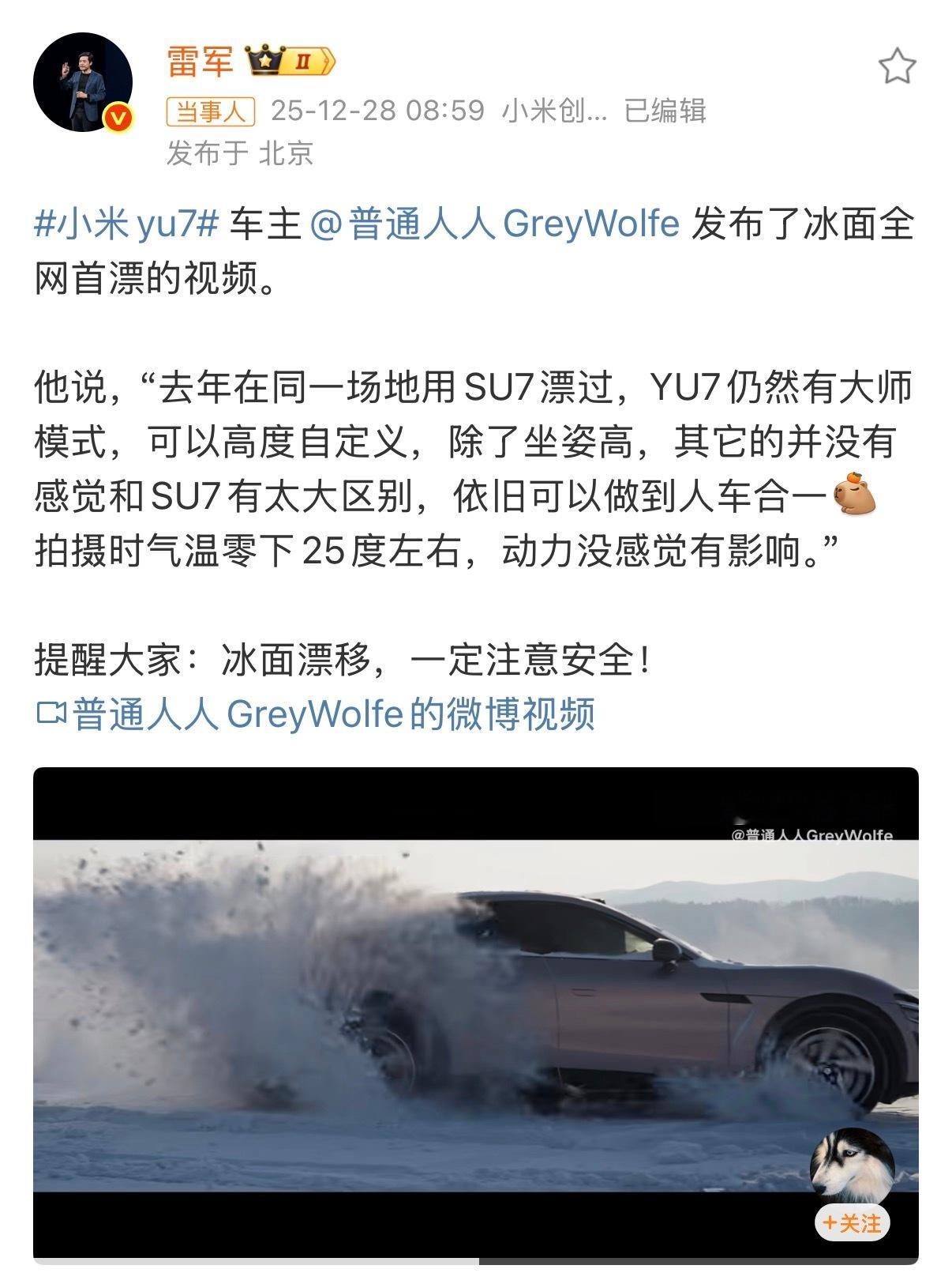 雷军回应YU7车主冰面首漂帅是挺帅的，就害怕有人会拿这个来说事，说危险之类……不