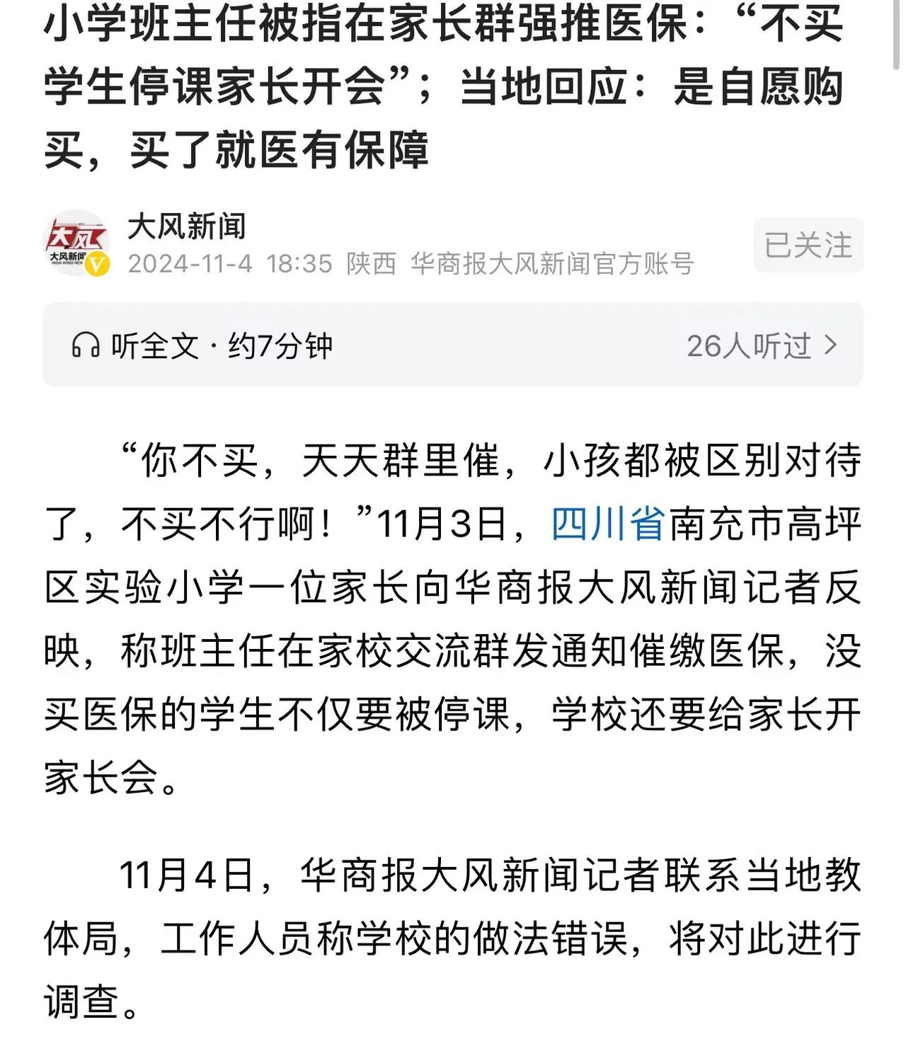 四川省南充市，小学班主任在家长群里强推医保，还威胁家长说：“不买的学生停课，家长