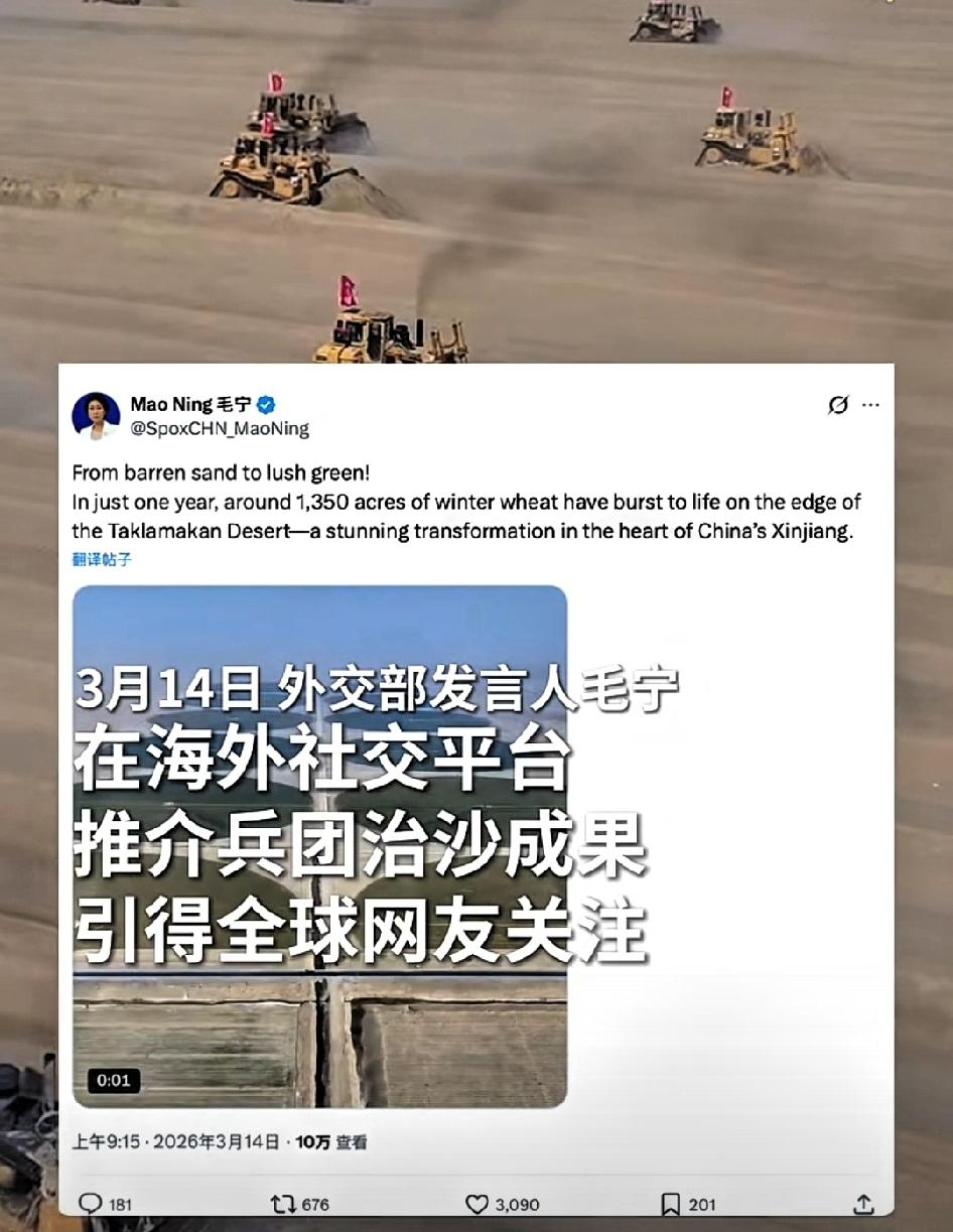 中国兵团治沙成果， 引外国网友纷纷点赞！

中国外交部发言人毛宁在海外社交平台上