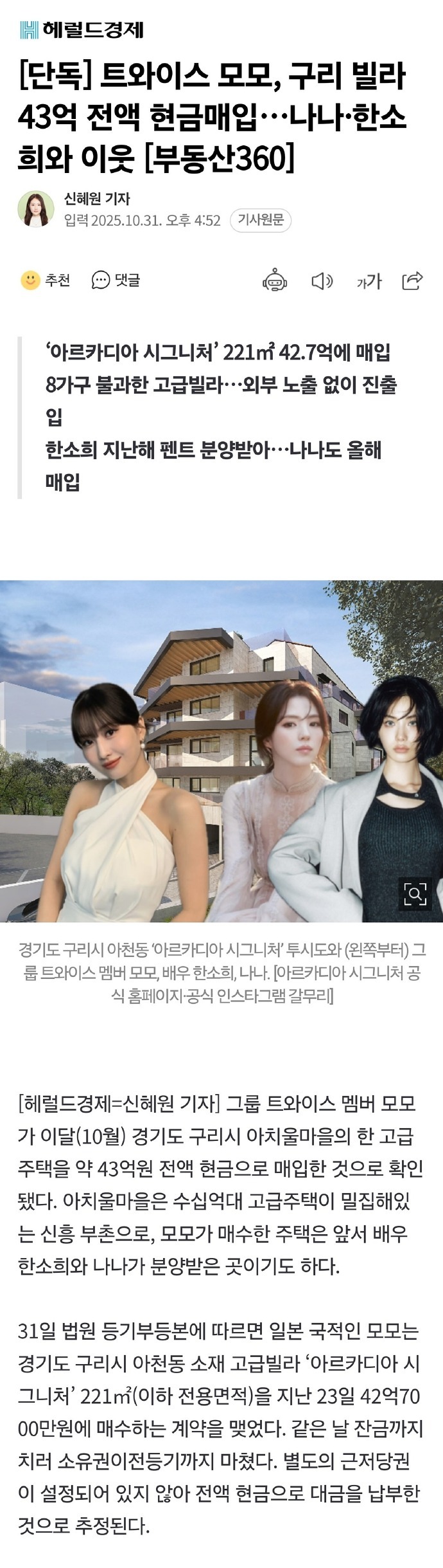 TWICE成员Momo以全款43亿韩元购买九里别墅，与Nana、韩素希成为邻居 