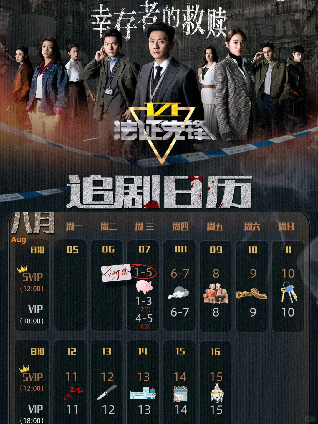 《法证先锋6》追剧日历终于来咯‼️