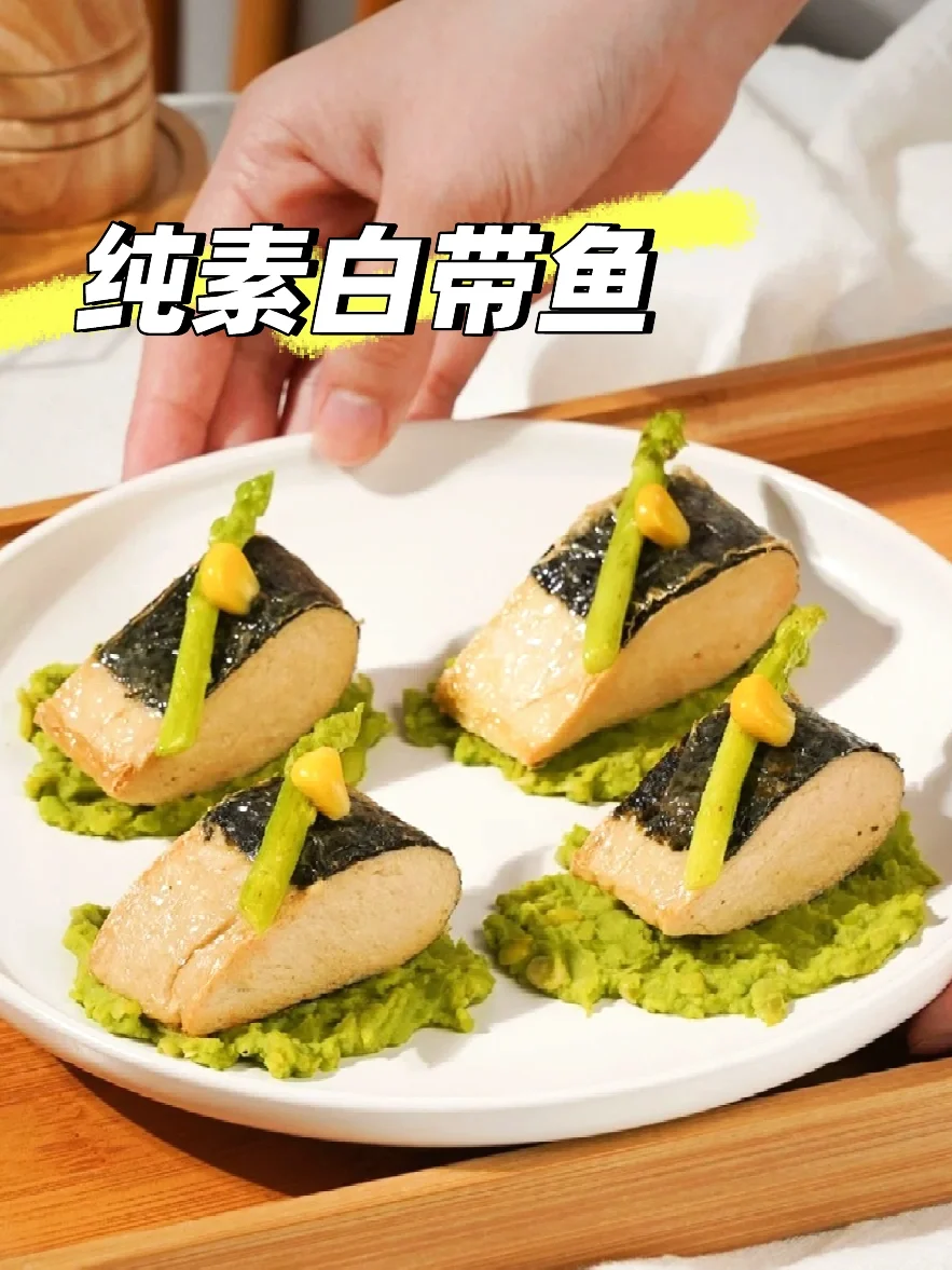 吃一次就忘不了的纯素白带鱼！鲜香味美