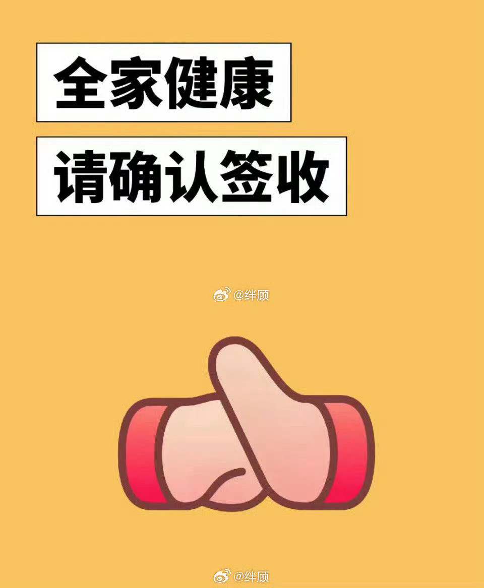 全家平安健康，请确认签收。 
