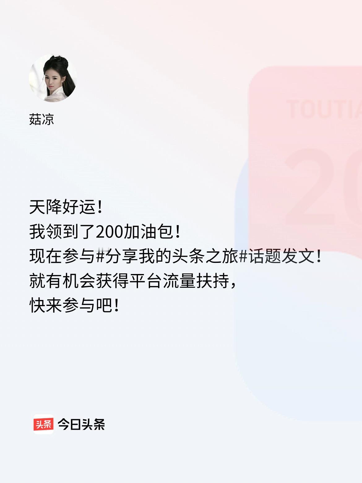 天降好运！我领到了200加油包！现在参与话题发文，就有机会获得平台流量扶持，快来